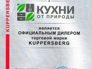 Сертификат от Kuppersberg